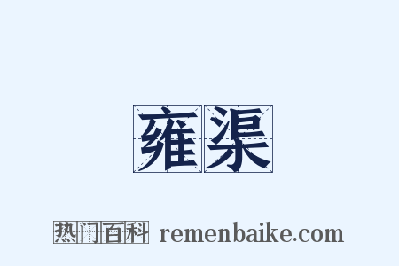 雍渠是什么意思的图片